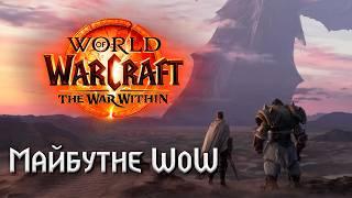 Все про World of Warcraft: The War Within