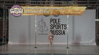 Pole Sports Russia 2019 - Ekaterina Chernova Artistic Pole