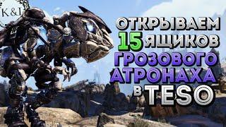 Открываем 15x Ящиков Грозового Атронаха | TESO (2016)