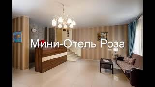 Мини-Отель Роза - уютный и недорогой семейный отель!