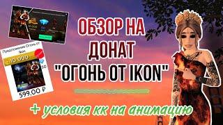 ОБЗОР НА ДОНАТ «ОГОНЬ ОТ IKON» И УСЛОВИЯ КК НА АНИМКУ АВАКИН ЛАЙФ || AVAKIN LIFE