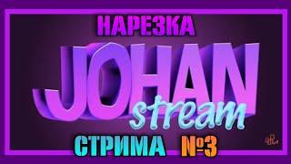 Что? Неужели это получасовая нарезка спустя век? О да, это она! XD [Нарезка стрима Johan'а часть 3]