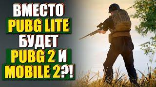 ВМЕСТО PUBG LITE БУДЕТ PUBG 2 и PUBG MOBILE 2?! НОВОСТИ И СЛУХИ ПРО ПУБГ ЛАЙТ