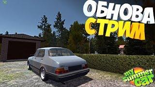 My Summer Car Обновка