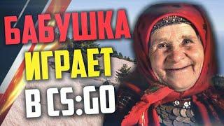 Бабушка и Cs:go)