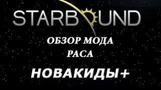 [StarBound Обзоры модов] - Раса Новакидов (Novakid+) - МодОбзор #2