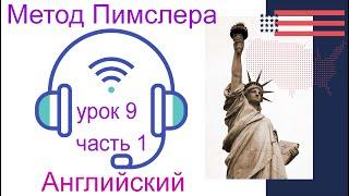 09урок по методу доктора Пимслера. Американский английский.