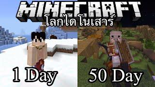 เอาชีวิตรอด 50 วัน ในโลกไดโนเสาร์ Minecraft