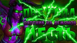 ПВЕ Гайд Охотник на демонов ДХ ТАНК Битва За Азерот 8.0.1 wow BFA World Of Warcraft