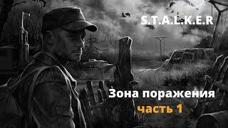 Зона поражения часть 1 - вселенная S.T.A.L.K.E.R