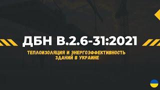 Теплоизоляция и энергоэффективность зданий в Украине: обзор ДБН В.2.6-31:2021