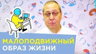 Чем опасен малоподвижный образ жизни? | Леонид Брижань - Доктор 24