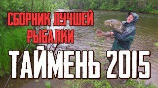 Сборник лучшей рыбалки. Таймень 2015  | Jet Extreme покорители рек