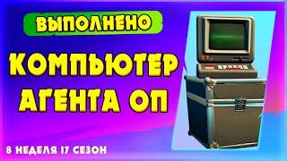 ВЗАИМОДЕЙСТВУЙТЕ С КОМПЬЮТЕРОМ АГЕНТА ОП! ЛЕГЕНДАРНЫЕ ИСПЫТАНИЯ 8 НЕДЕЛИ 17 СЕЗОН ФОРТНАЙТ