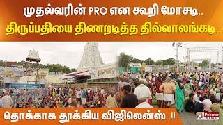 முதல்வரின் PRO என கூறி மோசடி.. திருப்பதியை திணறடித்த தில்லாலங்கடி.. தொக்காக தூக்கிய விஜிலென்ஸ்..!!