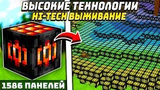 Я СКРАФТИЛ 1586 СОЛНЕЧНЫХ ПАНЕЛЕЙ! ВЫСОКИЕ ТЕХНОЛОГИИ #21 HiTech McSkill Майнкрафт Выживание с Модам