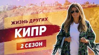 Кипр | Жизнь других | ENG | Cyprus | The Life of Others | 27.10.2019