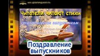 Поздравление выпускников в рамках акции "В добрый путь выпускник"