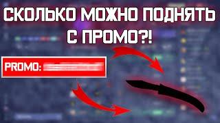 CSFAIL! СКОЛЬКО МОЖНО ПОДНЯТЬ С ПРОМОКОДА НА САЙТЕ КСФЕЙЛ! + ПРОМО! С 0,25$ ДО НОЖА ALL-IN - ами!