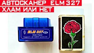 ELM327 OBD2 сканер. Как работает и на что способен автосканер ЕЛМ 327?