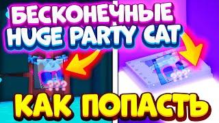 *БЕСКОНЕЧНЫЕ HUGE* Тайные Локации! Как попасть в Локации с Huge Party Cat в Пет Симулятор X! Roblox