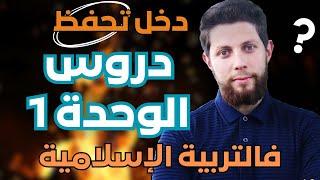 حفظ وتثبيت جميع دروس الوحدة الأولى في التربية الإسلامية أجي تنجح