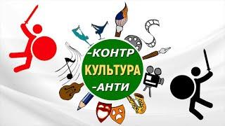 КОНТРКУЛЬТУРА и АНТИКУЛЬТУРА: в чём различия? Кратко и по существу