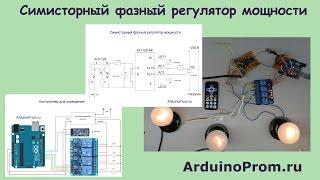 Симисторный фазный регулятор мощности