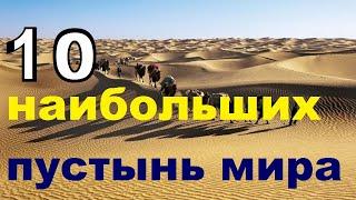 10 самых крупных пустынь мира / TimonFix