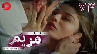 Maryam - Episode 74 - سریال ترکی مریم – قسمت 74 – دوبله فارسی