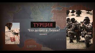 Türkiye Neden Libya'da? / Почему Турция находится в Ливии? - 2