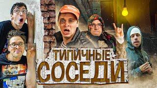 ТИПИЧНЫЕ СОСЕДИ