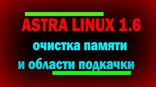 Очистка памяти в Astra Linux 1.6 / Очистка области подкачки / Затирание данных в Linux