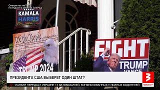 Трамп или Харрис — за кого Латвия? «Новости+», 5 ноября 2024 г.