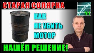 Как продлить жизнь старой солярке. Ни одна присадка не справилась, но ВЫХОД ЕСТЬ!