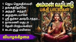 Thursday Special Amman Devotional Songs | Amman Bakthi Padalgal