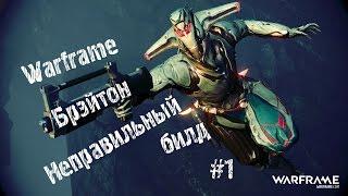 Warframe: Неправильный билд - Брэйтон (#1)