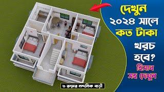 2024 New Update, 3 Bedroom House Design 3, গ্রামের জন্য ৩ রুমের নান্দনিক বাড়ির ডিজাইন ও হিসাব,