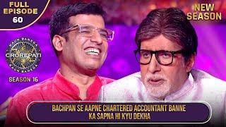 New Season | KBC S16 | Ep.60 | Full Episode | इस contestant को बचपन से C.A बनने का शौक था