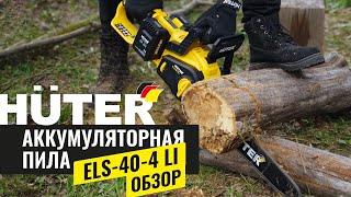 Мощная аккумуляторная цепная пила Huter ELS-40-4 Li | Обзор товара