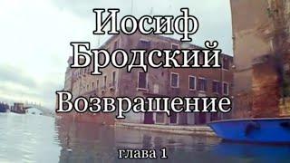 Иосиф Бродский. Возвращение. Часть 1