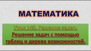 Дистанционный урок по математике 3 класс  Решение задач с помощью таблицы и дерева возможностей21апр