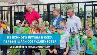 Светлый путь: "Из Южного Бутова в Южу. Первые шаги сотрудничества"