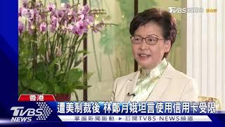 遭美制裁後 林鄭月娥坦言使用信用卡受限