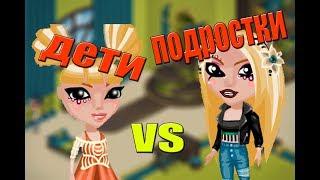 ДЕТИ VS ПОДРОСТКИ |АВАТАРИЯ