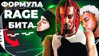 Как сделать RAGE Бит в стиле Yeat, Ken Carson, Playboi Carti в Fl Studio 20