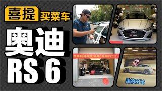 老司机试车：韩路奥迪RS 6提车作业