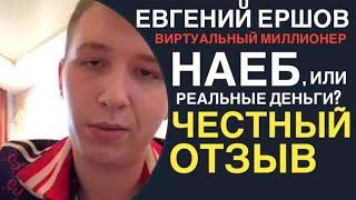 ERSHOVICH | Ершов развод | Евгений Ершов Отзывы о Ставках | Виртуальный Миллионер Отзыв о Прогнозах