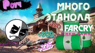 Far Cry New Dawn - Как Получить Много Этанола\Ответ Прост!!!!