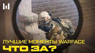 ЧТО ЗА ... САМЫЕ ЛУЧШИЕ МОМЕНТЫ WARFACE